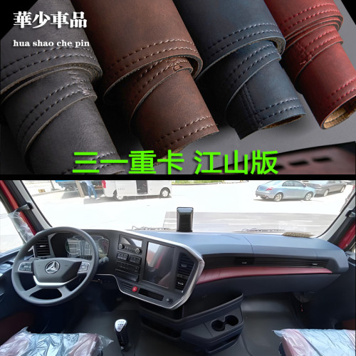 三一重卡江山版仪表台避光垫