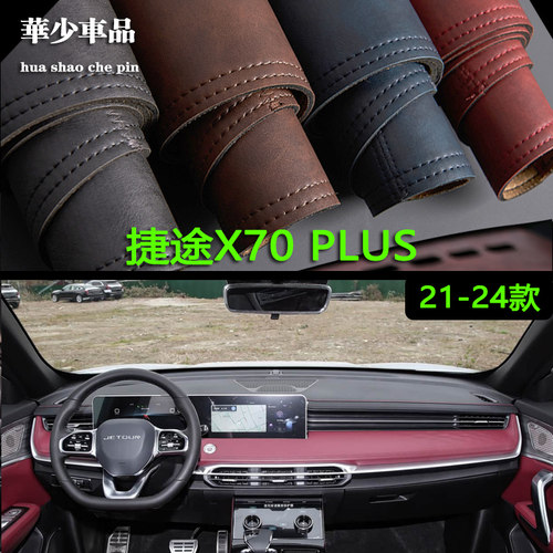 21-24款捷途X70 PLUS诸葛版PRO中控仪表台避光垫工作台防晒遮光垫