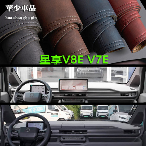 25-26款远程星享V7E V8E F3E用中控仪表台避光垫工作台防晒遮光垫