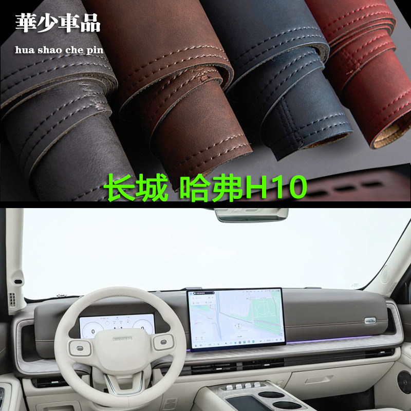 26款长城哈弗H10硬派越野内饰中控仪表台避光垫工作台防晒遮光垫