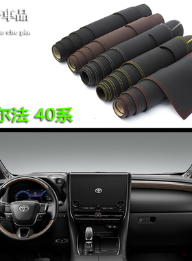 埃尔法25款威尔法40系Vellfire中控仪表台避光垫工作台防晒遮光垫