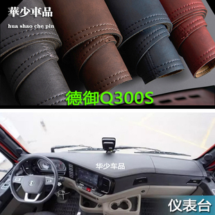 陕汽商用车德御Q300S内饰专用中控仪表台避光垫工作台防晒遮光垫