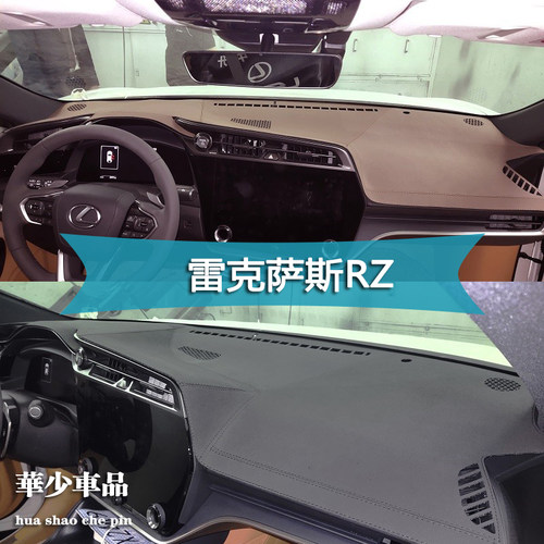 雷克萨斯RZ450e内饰专用仪表台垫