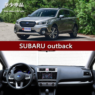 斯巴鲁SUBARU outback Legacy中控仪表台避光垫工作台防晒遮光垫
