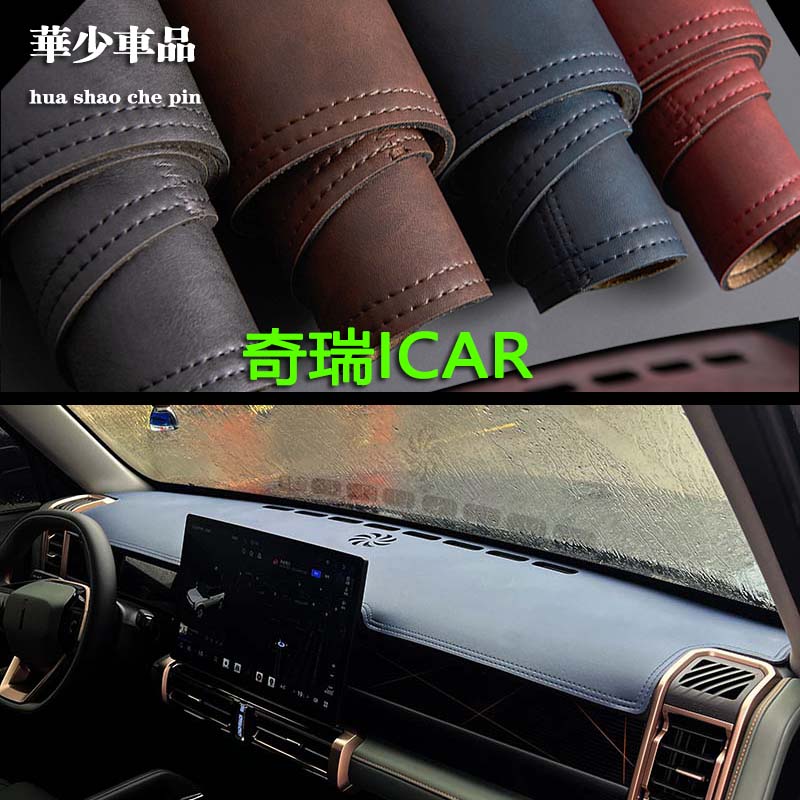 奇瑞ICAR03 03T iCAR V23专用中控仪表台避光垫工作台防晒遮光垫