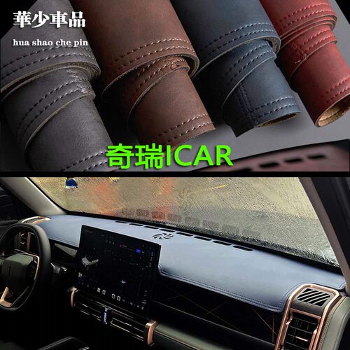 奇瑞ICAR03 03T iCAR V23专用中控仪表台避光垫工作台防晒遮光垫
