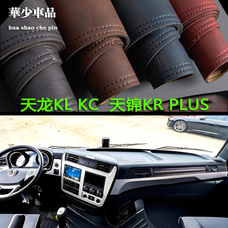 天龙KLKC天锦KRPLUS避光垫