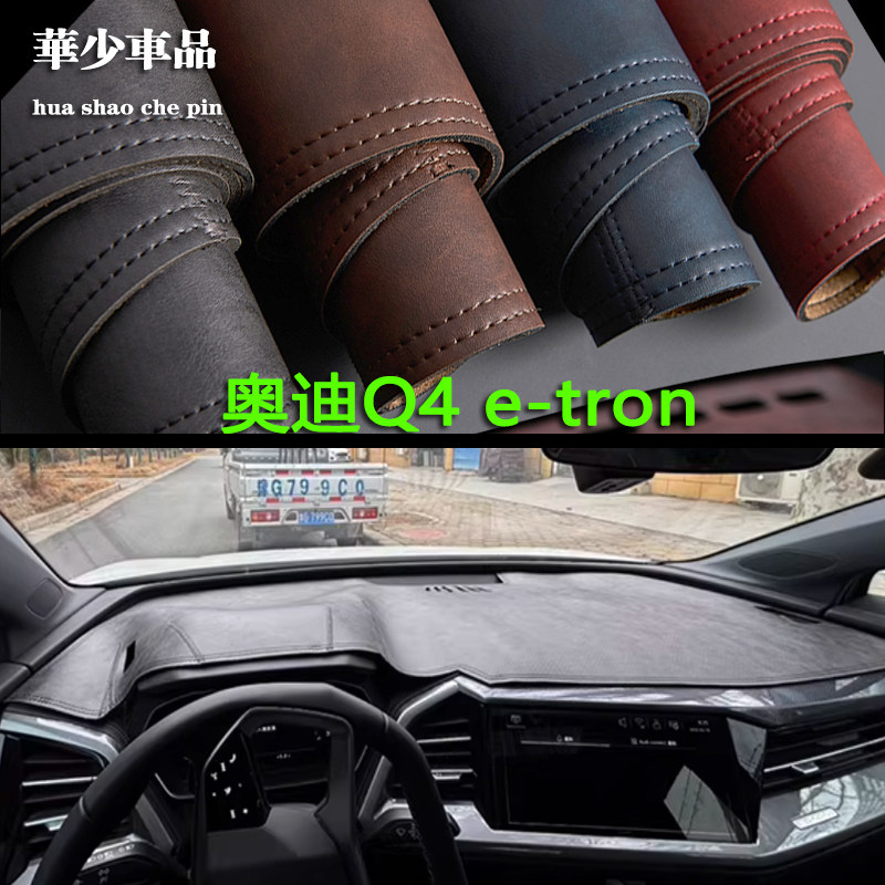 奥迪Q4e-tronQ5仪表台避光垫