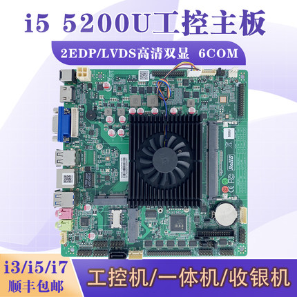 全新收银机主板i5-5200U工控机主板mini itx一体机双显6COM LVDS
