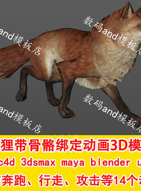 狐狸3d模型骨骼绑定objfbx素材maya3dsmax虚幻ue4 blende c4d狐狸