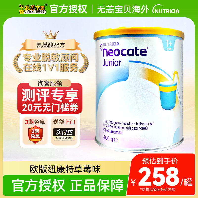 【国内】英国纽康特氨基酸1加奶粉草莓味欧版1岁以上低敏配方400g