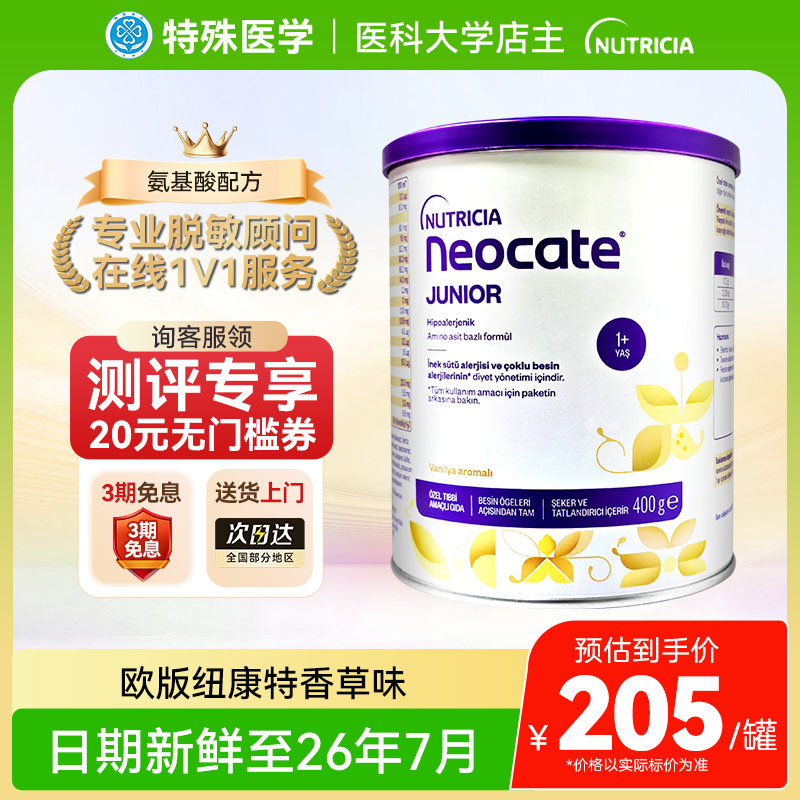 【正品】英国纽康特氨基酸1加奶粉香草味欧版1岁以上低敏配方400g