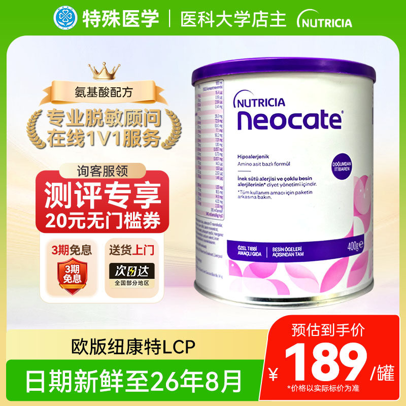 【现货】英国纽康特氨基酸奶粉LCP特殊配方婴幼儿无乳糖欧版400g