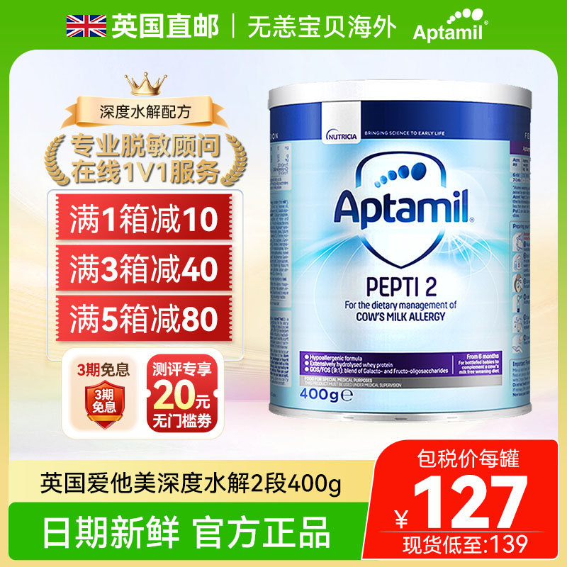 【直邮+国内】英国版爱他美深度水解奶粉2段蛋白过敏低乳糖400g