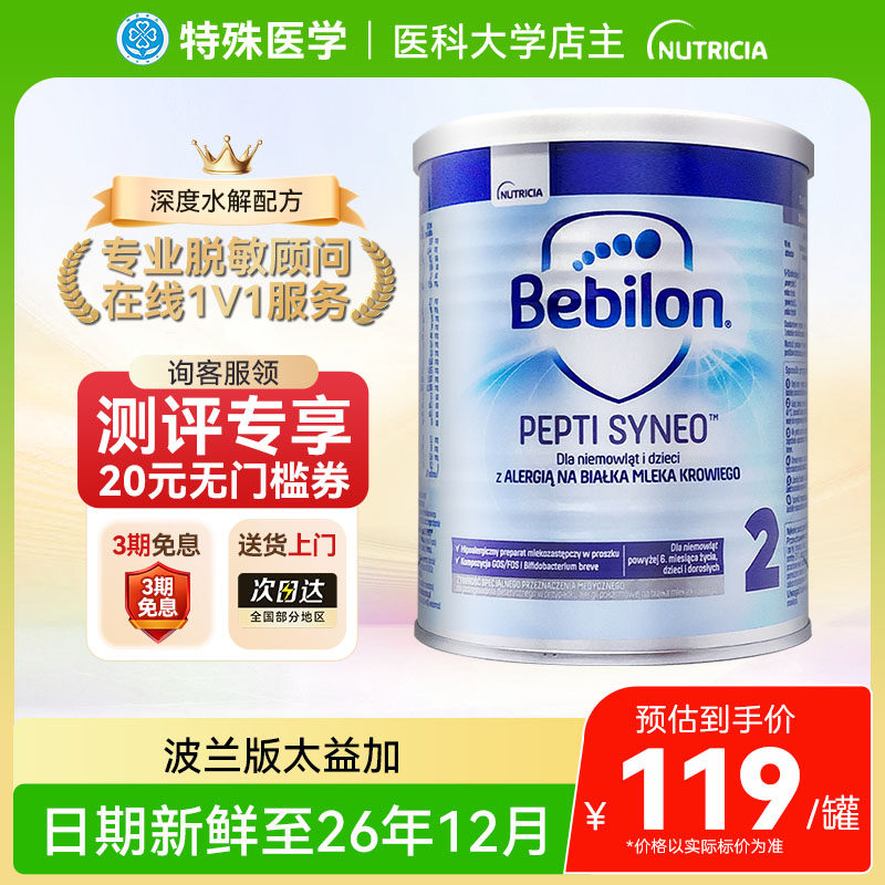 【现货】纽康特深度水解太益加配方奶粉蛋白过敏波兰版2段400g