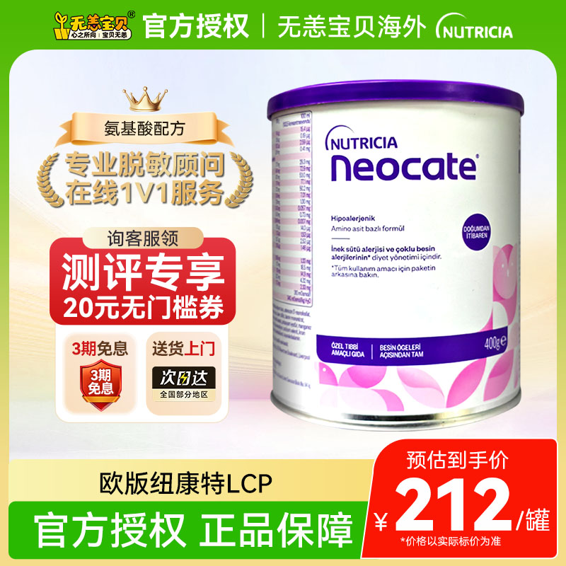 【国内】英国纽康特氨基酸奶粉LCP特殊配方婴幼儿无乳糖欧版400g