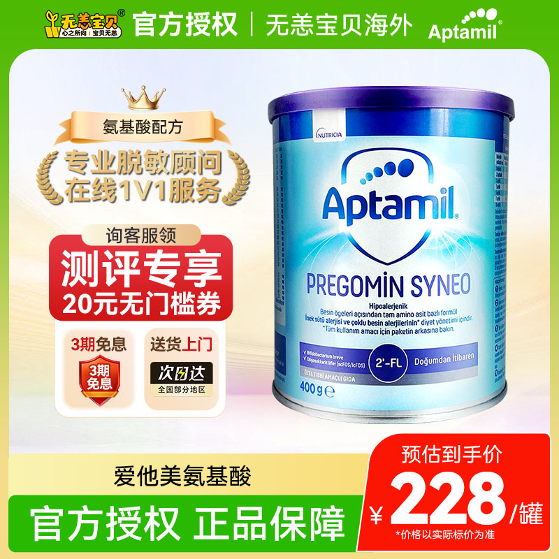 【国内】英国爱他美纽康特氨基酸奶粉HMO配方MCT蛋白防敏正品400g
