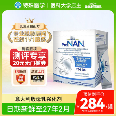 雀巢母乳强化剂FM85早产儿营养增强添加剂低体重意大利版