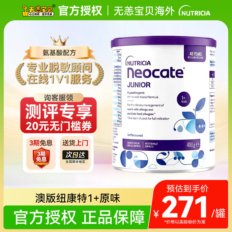 【国内】澳洲版英国纽康特1+氨基酸奶粉原味水解蛋白正品进口400g