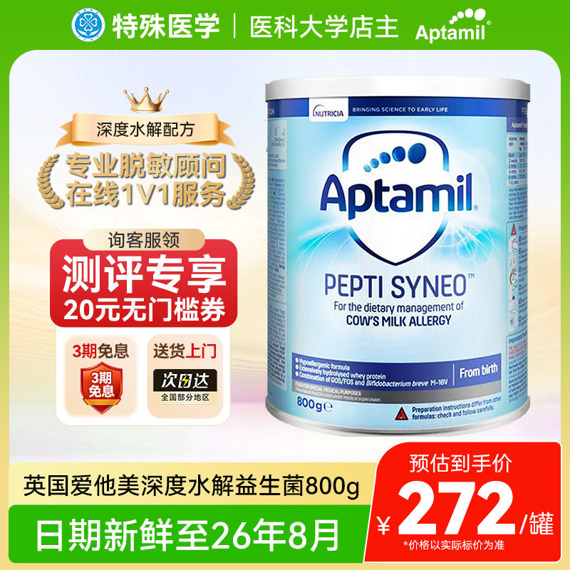 【现货】英国爱他美深度水解奶粉益生菌版低乳糖特配防过敏800g