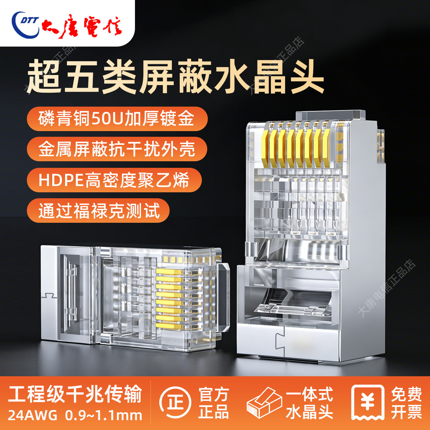 原装大唐电信超五5类屏蔽网线水晶头50U镀金属RJ45电脑水晶头包邮