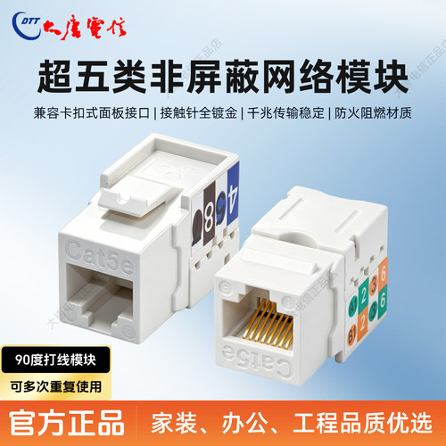 大唐电信超五类千兆网络模块插座