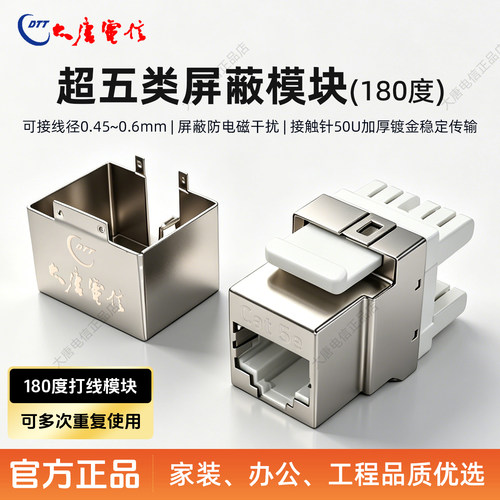 大唐电信超五类屏蔽RJ45模块