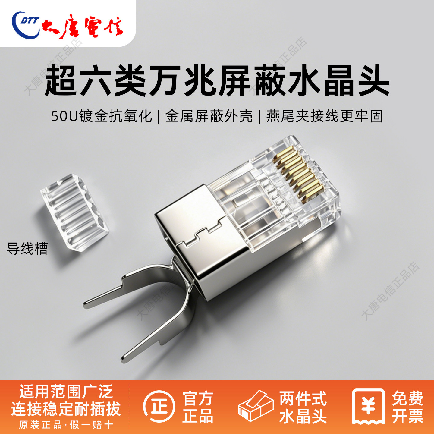正品大唐电信超六类屏蔽网线水晶头50U镀金万兆CAT6A燕尾夹网络头