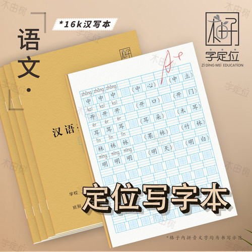 小学生作业本练字生字本汉语拼音本字定位语文练习本