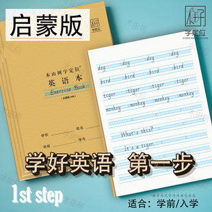 木由树字定位英语本小学幼儿启蒙字定位作业本英文练习本初学入门