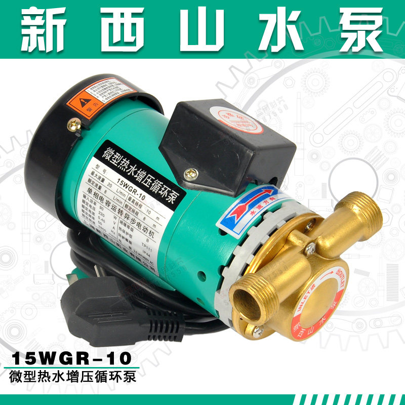 上海新西山水泵 小型热水管道增压循环泵 耐高温加压泵15WGR-10