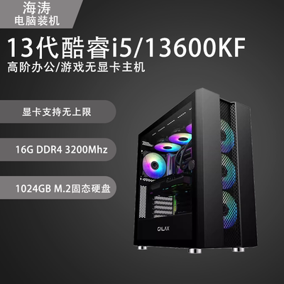 13代 酷睿 i5 13600KF 无显卡主机 INTER