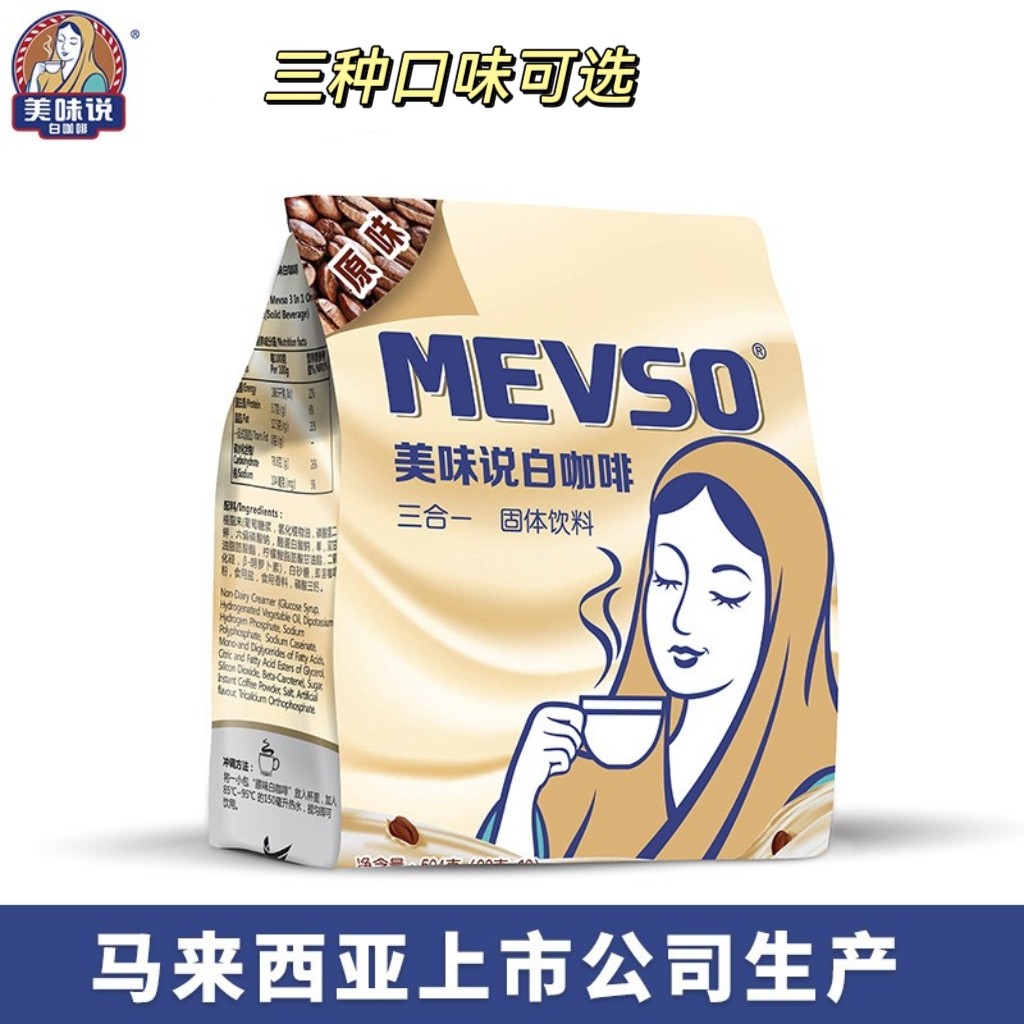 马来西亚美味说三合一白咖啡