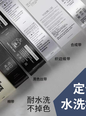 洗水唛洗水标定制丝带水洗标现货中英文成份标服装布标水洗唛定做