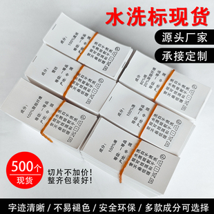 洗水唛洗水标定制服装布标印唛现货中文成份标订定做水洗标水洗唛