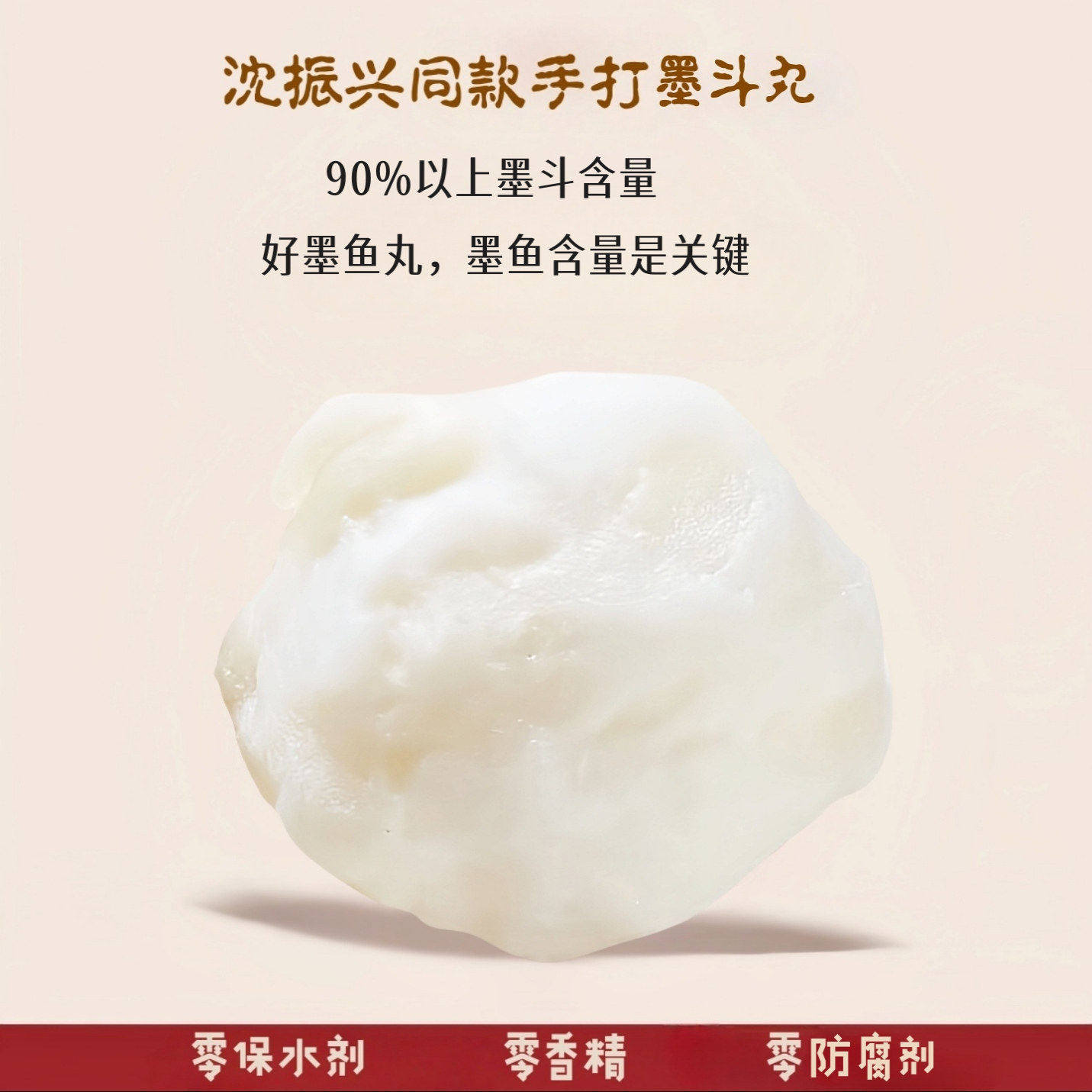 潮汕手打墨斗丸墨鱼丸250克90%以上墨鱼零保水剂花枝丸沈振兴同款图片