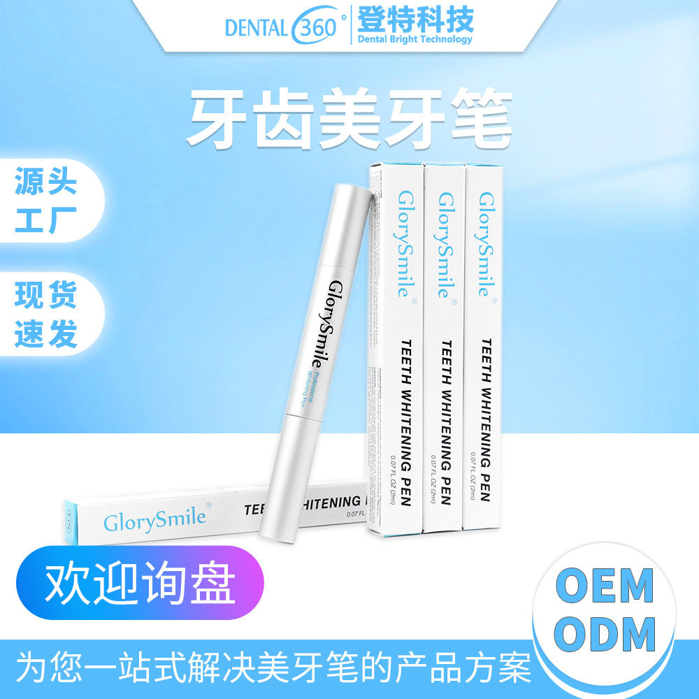 登特美牙笔牙齿美白凝胶去黄洁牙牙齿美白脱色剂