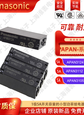 原装松下PANASONIC功率继电器APAN3124 DC24V APAN3112 APAN3105