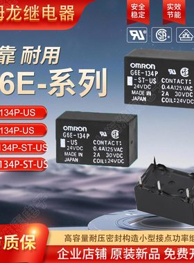 欧姆龙OMRON原装信号继电器G6E-134P-ST-US DC24V DC12V DC5V