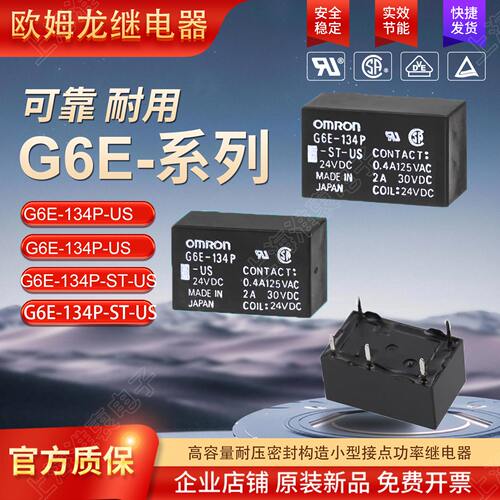 欧姆龙OMRON继电器G6E-134P-US