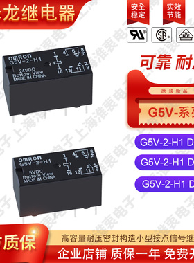 全新欧姆龙OMRON原装信号继电器G5V-2-H1 DC5V DC12V DC24V DC48V