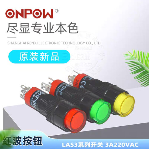 LAS3圆形ONPOW红波按钮开关
