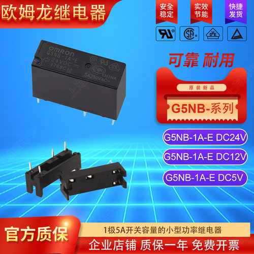 OMRON欧姆龙继电器G5NB-1A-E24V