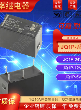 原装松下功率继电器JQ1P-24V-F JQ1P-12V-F JQ1P-5V-F ALQ124 10A