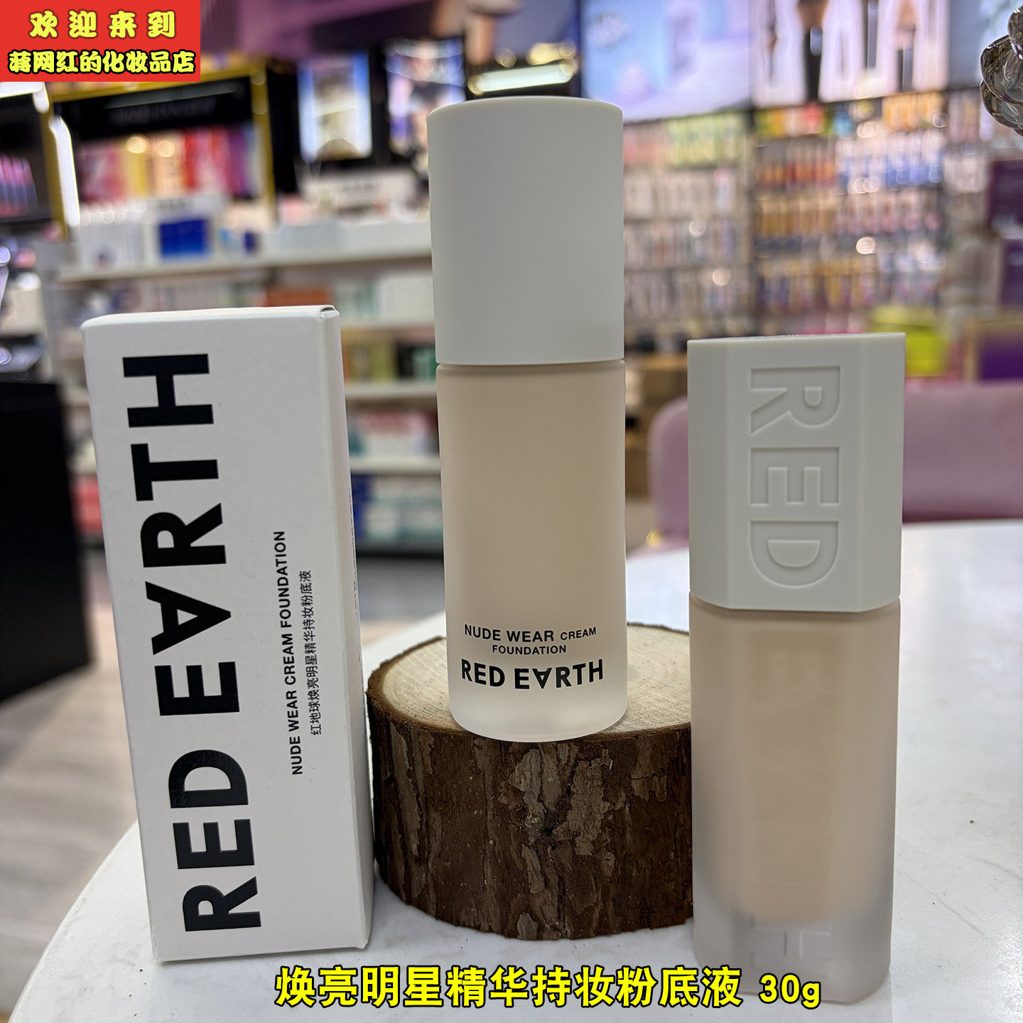 红地球焕亮明星精华持妆粉底液 30g 保湿美容修饰控油