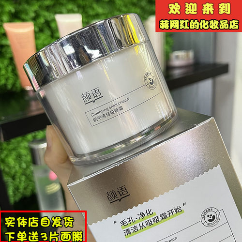 颜语蜗牛清洁吸吸霜210g