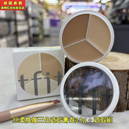 丝柔焕颜三色遮瑕膏保质期到2028
