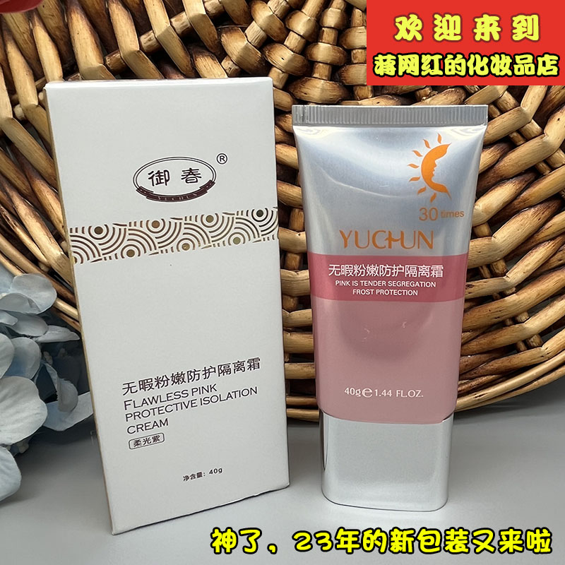 御春无暇粉嫩防护隔离霜