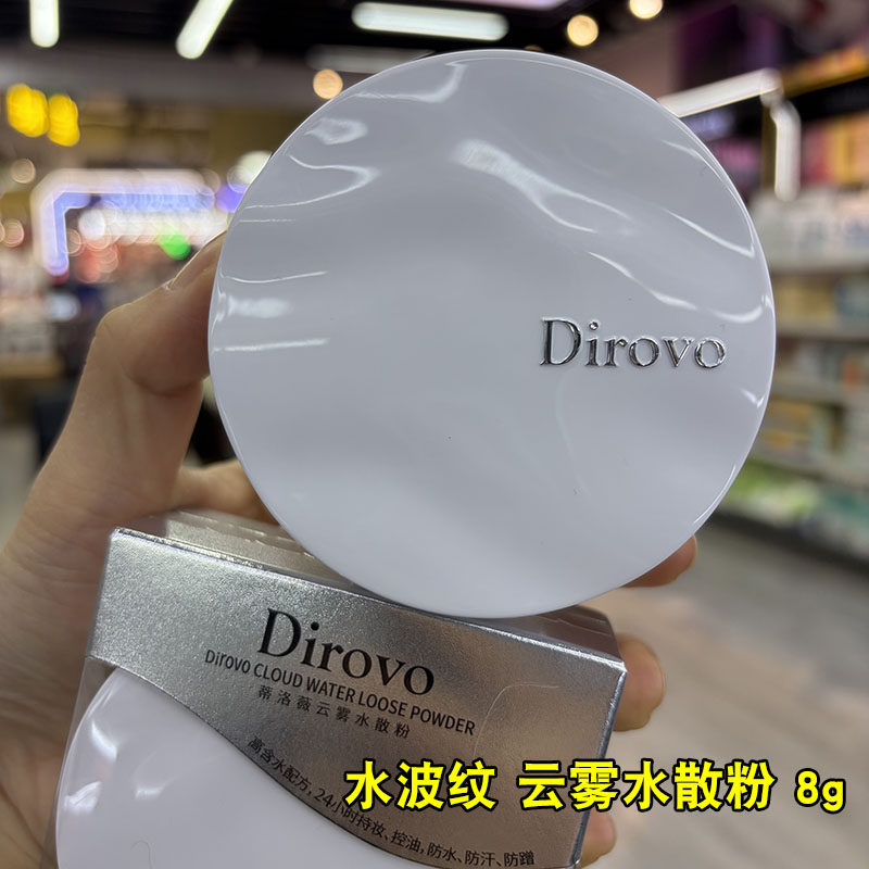 蒂洛薇水散粉3.0持妆持久防水防汗波浪纹云雾蜜粉散粉8g