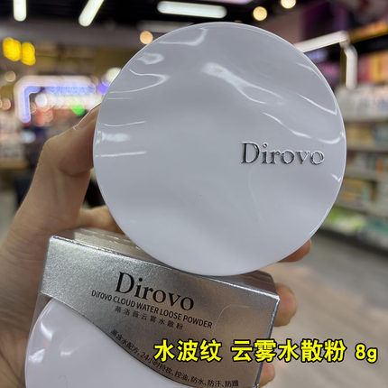 蒂洛薇水散粉持妆持久防水防汗波浪纹云雾蜜粉散粉8g保质期到29年